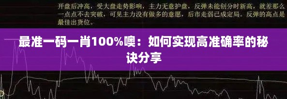 最準一碼一肖100%噢：如何實(shí)現高準確率的秘訣分享