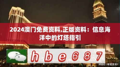 2024澳門(mén)免費資料,正版資料：信息海洋中的燈塔指引