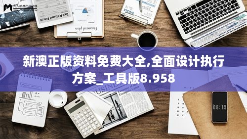 新澳正版資料免費大全,全面設計執行方案_工具版8.958