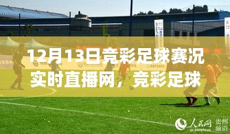 12月13日競彩足球賽況直播盛宴，實(shí)時(shí)更新賽程，小紅書(shū)直播網(wǎng)獨家呈現