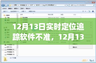 12月13日實(shí)時(shí)定位追蹤軟件失誤，問(wèn)題分析與反思