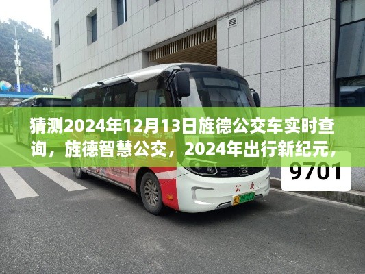 旌德智慧公交革新出行體驗，實(shí)時(shí)查詢(xún)引領(lǐng)旌德公交進(jìn)入新紀元