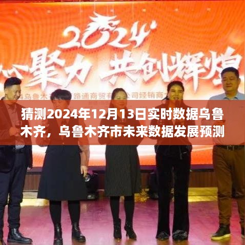 烏魯木齊市未來(lái)數據動(dòng)向預測，聚焦實(shí)時(shí)數據動(dòng)向分析，展望2024年12月13日烏魯木齊數據發(fā)展報告