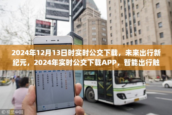 智能出行觸手可及，2024年實(shí)時(shí)公交下載引領(lǐng)未來(lái)出行新紀元
