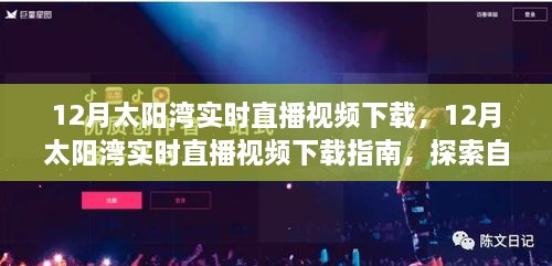 探索自然奧秘，太陽(yáng)灣實(shí)時(shí)直播視頻下載指南