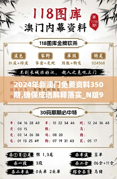 2024年新澳門(mén)免費資料350期,確保成語(yǔ)解釋落實(shí)_N版9.748