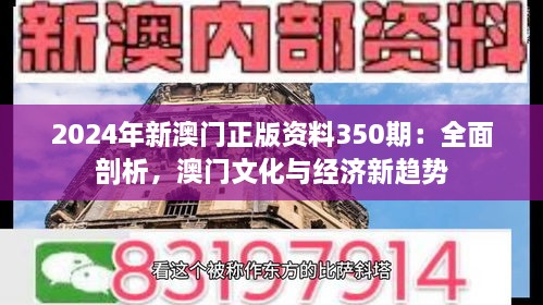 2024年新澳門(mén)正版資料350期：全面剖析，澳門(mén)文化與經(jīng)濟新趨勢