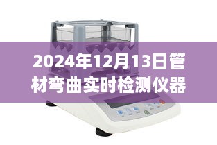 科技重塑管道檢測新篇章，智能管材彎曲實(shí)時(shí)檢測儀器的革新與未來(lái)