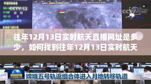 『往年12月13日實(shí)時(shí)航天直播網(wǎng)址大全，初學(xué)者與進(jìn)階用戶(hù)指南』