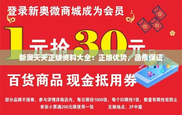 新奧天天正版資料大全：正版優(yōu)勢，品質(zhì)保證