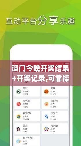 澳門(mén)今晚開(kāi)獎結果+開(kāi)獎?dòng)涗?可靠操作方案_Advance2.396