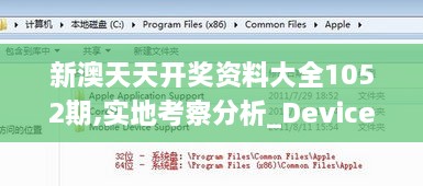 新澳天天開(kāi)獎資料大全1052期,實(shí)地考察分析_Device3.691