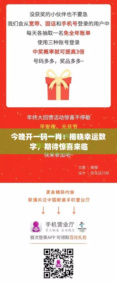 今晚開(kāi)一碼一肖：揭曉幸運數字，期待驚喜來(lái)臨