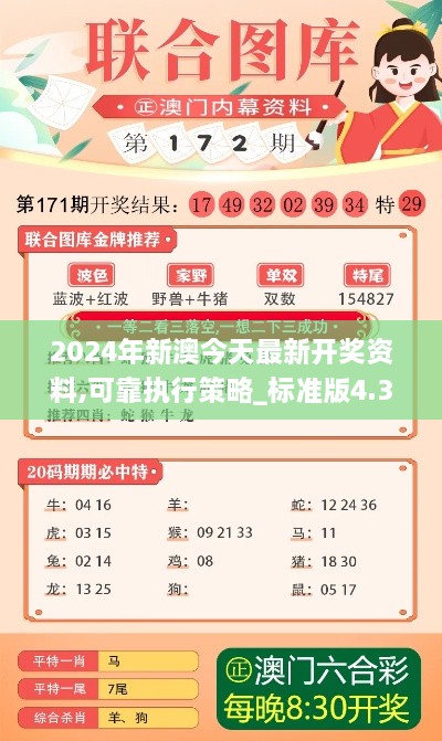 2024年新澳今天最新開(kāi)獎資料,可靠執行策略_標準版4.394