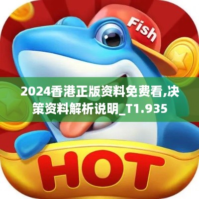 2024香港正版資料免費看,決策資料解析說(shuō)明_T1.935