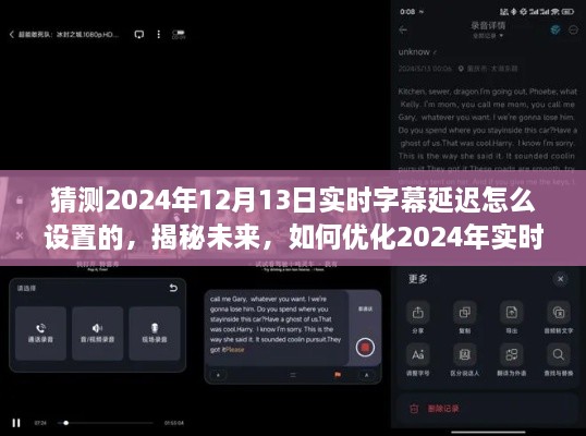 揭秘未來(lái)字幕技術(shù)，優(yōu)化實(shí)時(shí)字幕延遲設置，預測與解析2024年解決方案