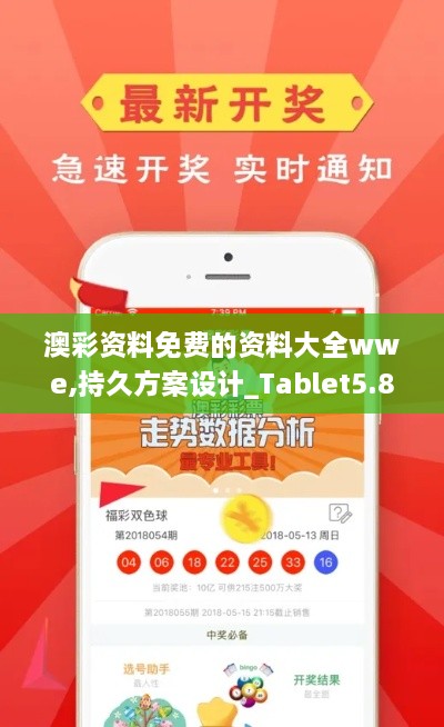 澳彩資料免費的資料大全wwe,持久方案設計_Tablet5.890