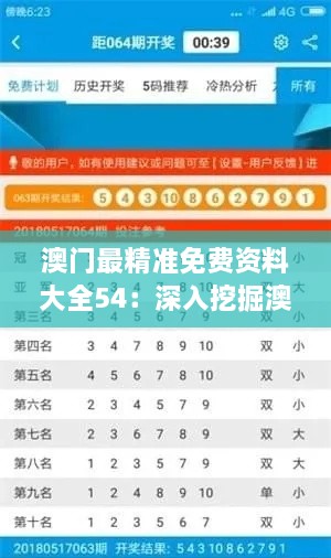 澳門(mén)最精準免費資料大全54：深入挖掘澳門(mén)文化與歷史的寶庫