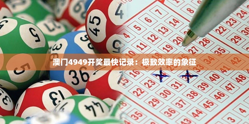 澳門(mén)4949開(kāi)獎最快記錄：極致效率的象征
