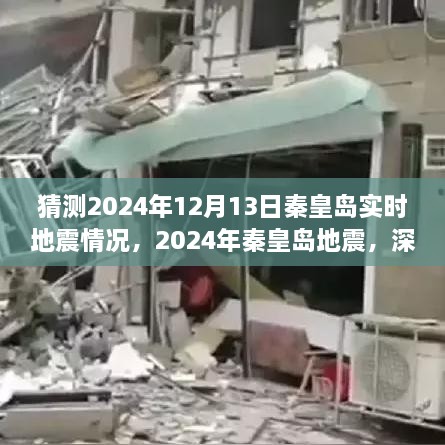 深度解讀與預測分析，秦皇島地震活動(dòng)預測及2024年地震情況展望