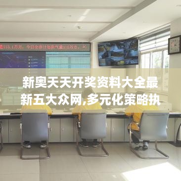 新奧天天開(kāi)獎資料大全最新五大眾網(wǎng),多元化策略執行_pro2.842