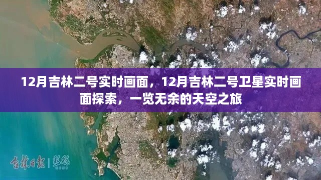 吉林二號衛星實(shí)時(shí)畫(huà)面探索，天空之旅揭秘十二月吉林全景