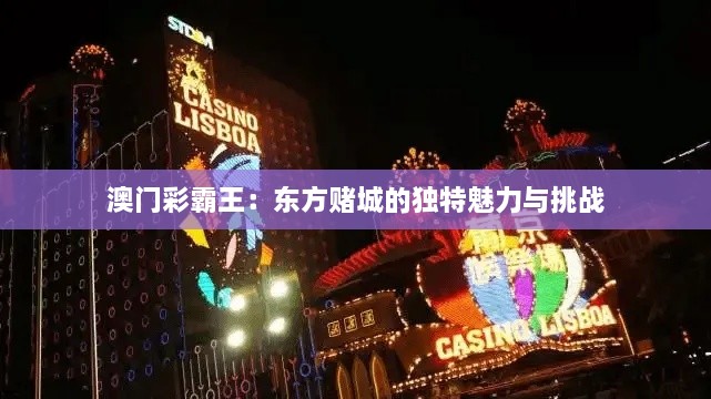 澳門(mén)彩霸王：東方賭城的獨特魅力與挑戰