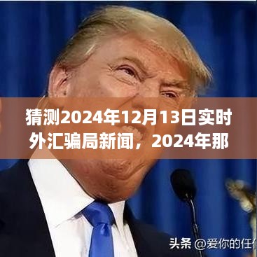 揭秘2024年外匯市場(chǎng)風(fēng)云變幻，揭秘騙局與友情故事的新篇章