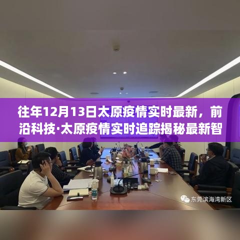 前沿科技助力太原疫情實(shí)時(shí)追蹤，智能防疫神器揭秘，科技守護健康！