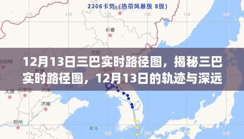 揭秘三巴實(shí)時(shí)路徑圖，12月13日軌跡與深遠影響分析