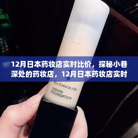 探秘日本藥妝店，十二月實(shí)時(shí)比價(jià)之旅