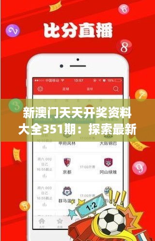 新澳門(mén)天天開(kāi)獎資料大全351期：探索最新開(kāi)獎趨勢與分析
