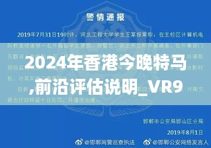 2024年香港今晚特馬,前沿評估說(shuō)明_VR9.125