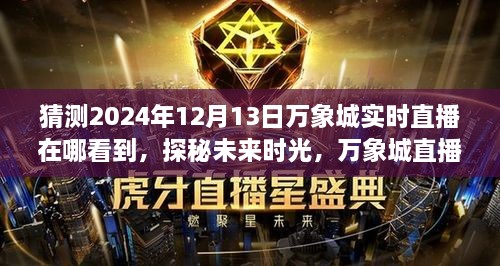 探秘未來(lái)時(shí)光，萬(wàn)象城直播日——愛(ài)的直播派對，預測直播地點(diǎn)揭曉（2024年12月13日）