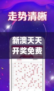 新澳天天開(kāi)獎免費資料：開(kāi)啟幸運之門(mén)，智慧投注的藝術(shù)