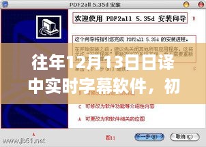 實(shí)時(shí)字幕軟件日譯中操作指南，初學(xué)者與進(jìn)階用戶(hù)必備攻略（往年12月13日）