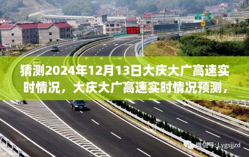 2024年12月13日大慶大廣高速實(shí)時(shí)情況預測與體驗評測