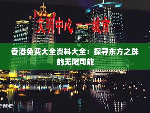 香港免費大全資料大全：探尋東方之珠的無(wú)限可能