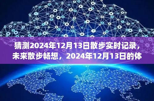 2024年12月13日散步未來(lái)暢想與預測