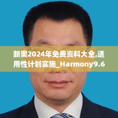 新奧2024年免費資料大全,適用性計劃實(shí)施_Harmony9.618
