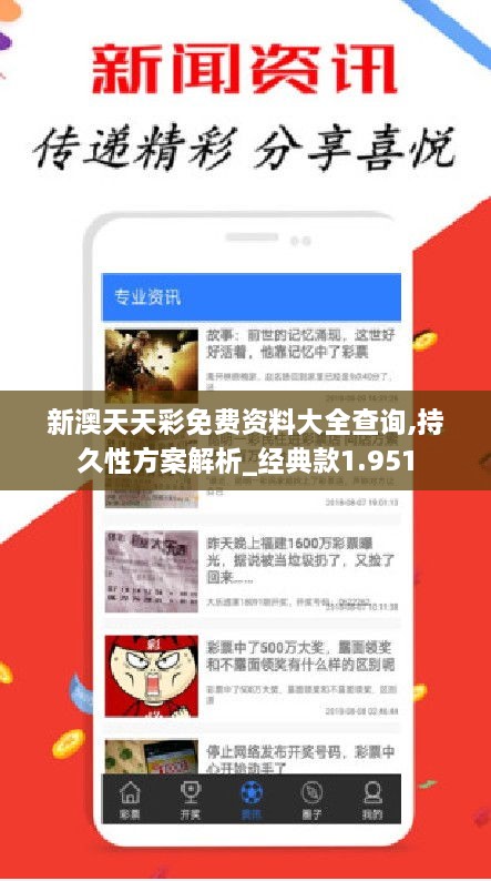新澳天天彩免費資料大全查詢(xún),持久性方案解析_經(jīng)典款1.951