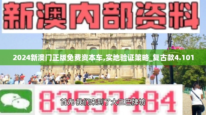 2024新澳門(mén)正版免費資本車(chē),實(shí)地驗證策略_復古款4.101