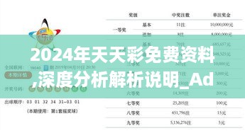 2024年天天彩免費資料,深度分析解析說(shuō)明_Advance13.705