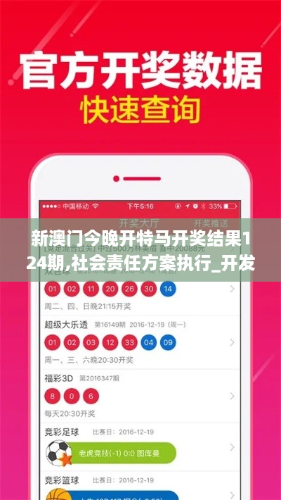 新澳門(mén)今晚開(kāi)特馬開(kāi)獎結果124期,社會(huì )責任方案執行_開(kāi)發(fā)版110.206