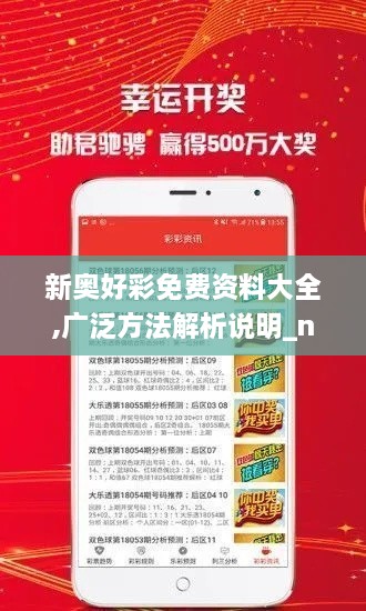 新奧好彩免費資料大全,廣泛方法解析說(shuō)明_nShop9.305