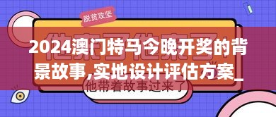 2024澳門(mén)特馬今晚開(kāi)獎的背景故事,實(shí)地設計評估方案_uShop6.965