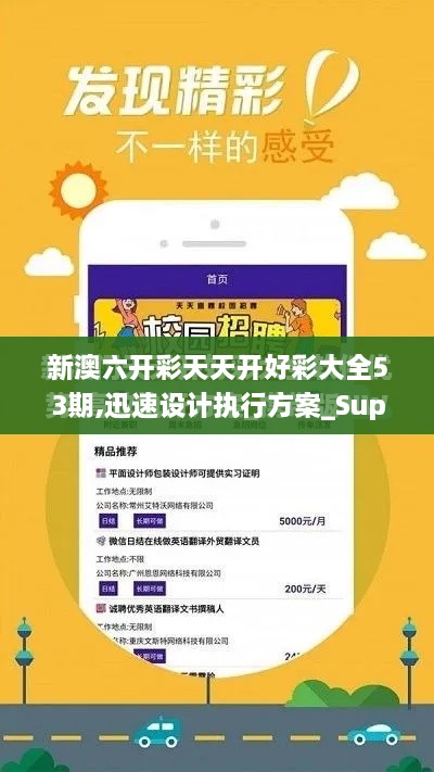 新澳六開(kāi)彩天天開(kāi)好彩大全53期,迅速設計執行方案_Superior10.766