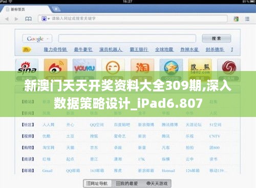 新澳門(mén)天天開(kāi)獎資料大全309期,深入數據策略設計_iPad6.807
