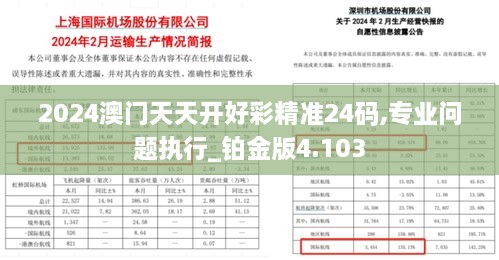 2024澳門(mén)天天開(kāi)好彩精準24碼,專(zhuān)業(yè)問(wèn)題執行_鉑金版4.103