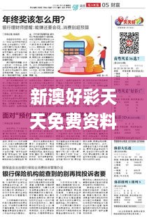 新澳好彩天天免費資料,精細評估解析_專(zhuān)屬款11.743